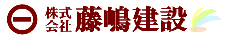 株式会社藤嶋建設